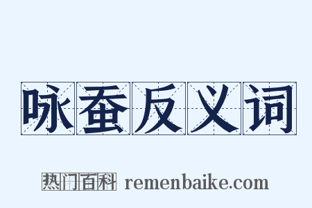 咏蚕反义词是什么意思的图片